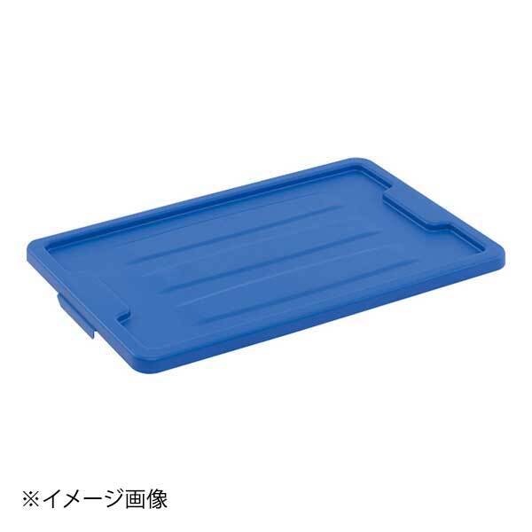 Trust TR スタッカブルトートボックス用フタ 3023 ブルー 3023BL拍卖