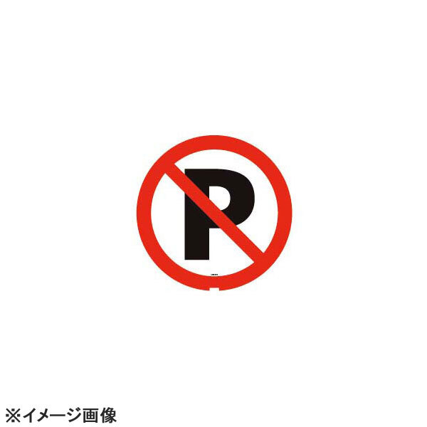 スタンドサイン用面板125R 駐車禁止125R-03N 947937拍卖