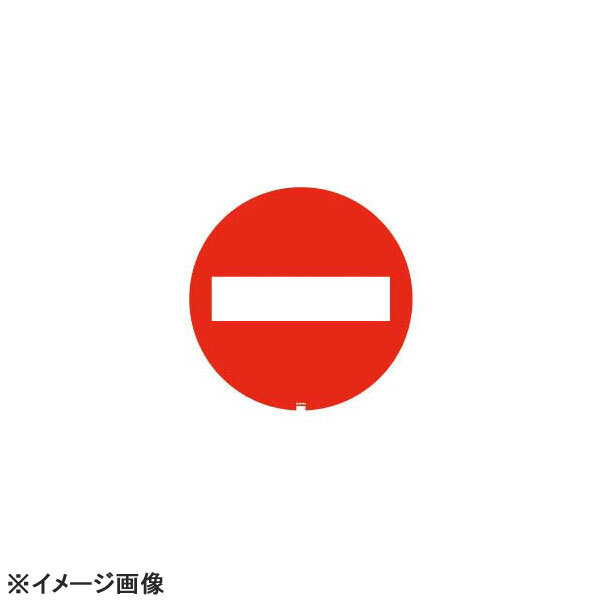 スタンドサイン用面板125R 進入禁止125R-08N 947951拍卖