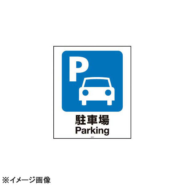 スタンドサイン用面板80 駐車場80-01N 947708拍卖