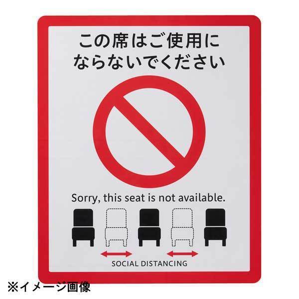 ソーシャルディスタンスサイン(2枚入) イス用 SOD328-2拍卖
