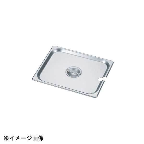 カンダ HG 18-8 ホテルパン蓋 切込付 1/4 7140SC 034088拍卖
