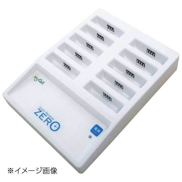 ゲストレシーバー ZEROホワイト 充電器(10台用)GR-700W拍卖