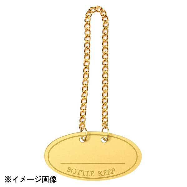 シンビ BM-66(10枚入)ゴールド ボトルキーパー楕円 602669拍卖