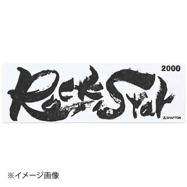 シャプトン セラミック砥石 ロックスター ステンレス製収納ケース付 中砥 #2000拍卖