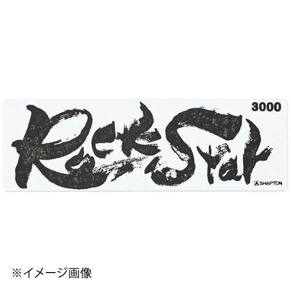 シャプトン セラミック砥石 ロックスター ステンレス製収納ケース付 仕上砥 #3000拍卖