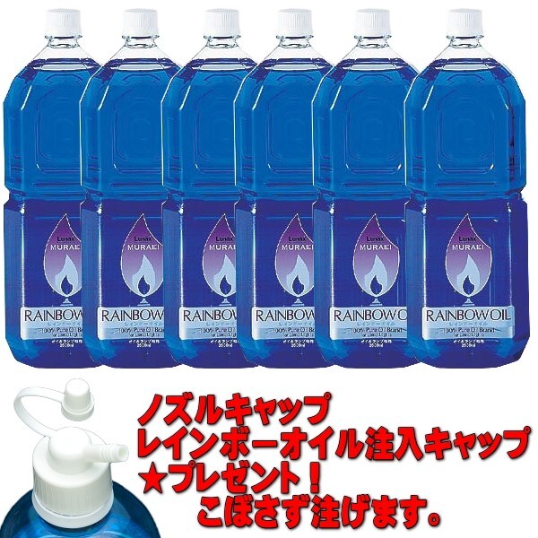 ムラエ レインボーオイル2 OL-2000 ブルー(2L×1ケース6本入り)ノズルキャッププレゼント拍卖