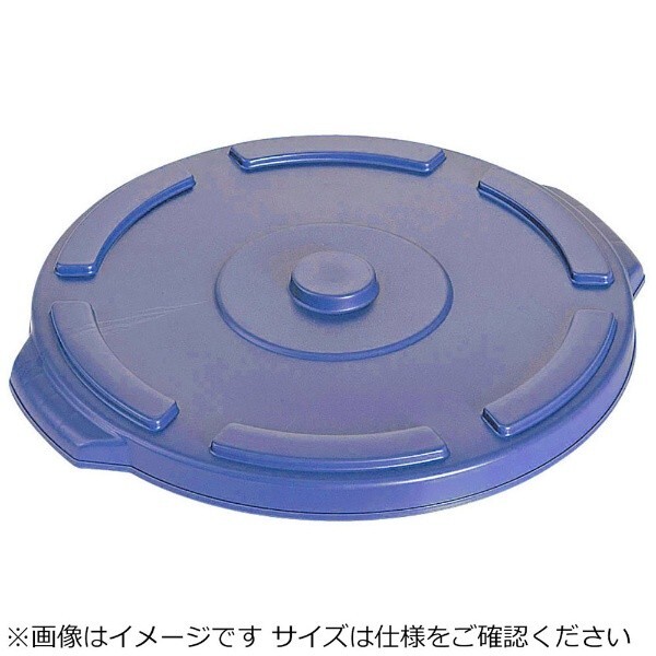 トラスト ラウンドコンテナ用蓋 1609ブルー (1009用)拍卖