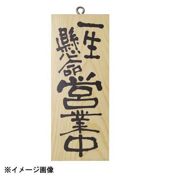 パステムマツザワ 木製サイン(縦) 小 No.3952 一生懸命営業中/心を込めて準 310451拍卖