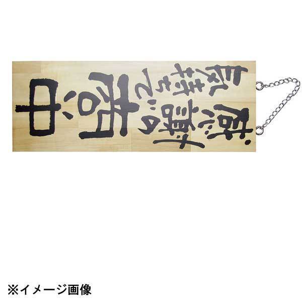 パステムマツザワ 木製サイン(縦) 中 No.2567 感謝の気持ちで商い中/真心込 310453拍卖