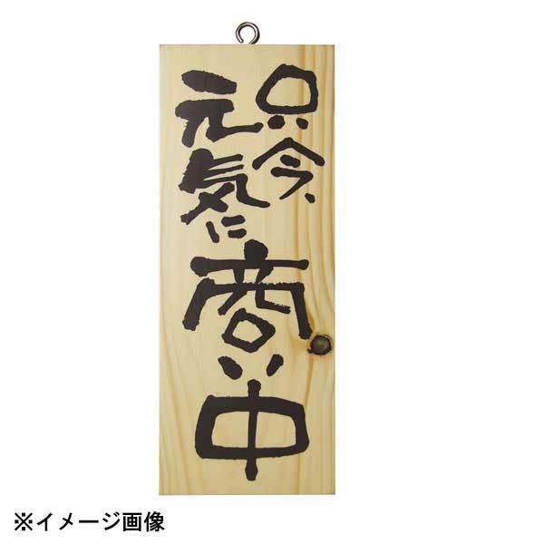 パステムマツザワ 木製サイン(縦) 小 No.3954 只今、元気に商い中/心を込め 310450拍卖