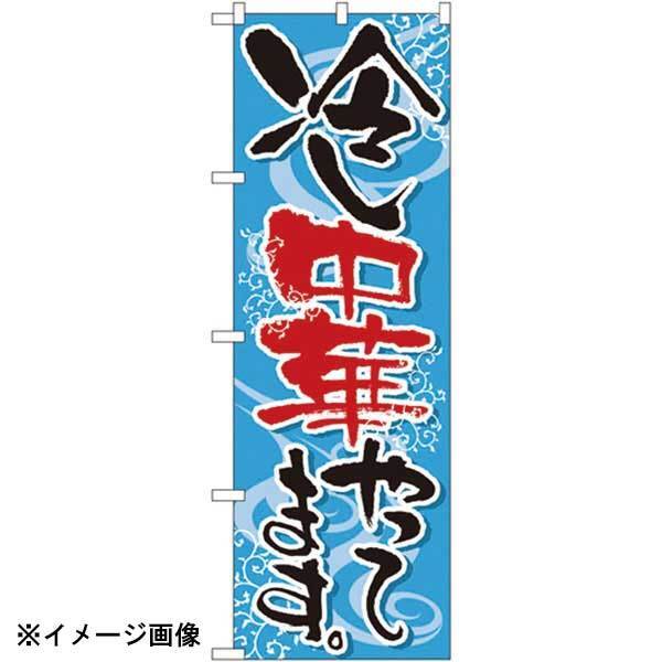 パステムマツザワ のぼり No.5021 冷し中華やってます 432123拍卖