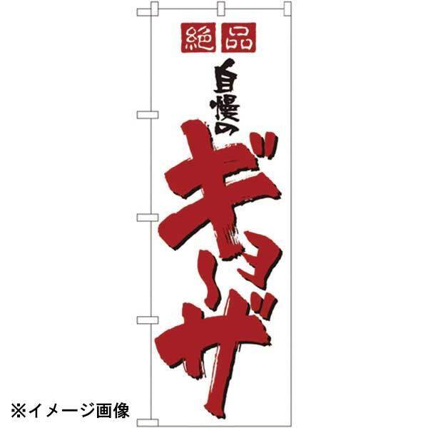 パステムマツザワ のぼり No.8090 絶品自慢のギョーザ 432129拍卖