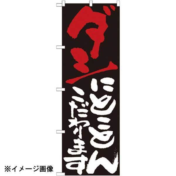 パステムマツザワ のぼり No.7122 ダシにとことんこだわります 432134拍卖