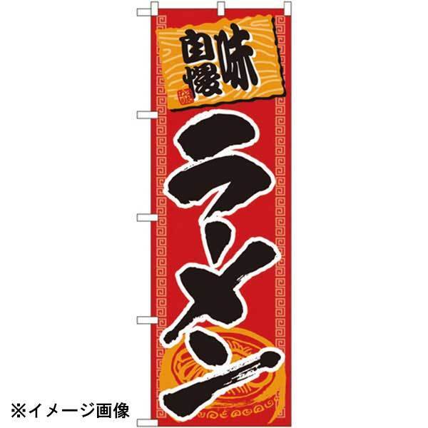 パステムマツザワ のぼり No.501 味自慢ラーメン 432116拍卖
