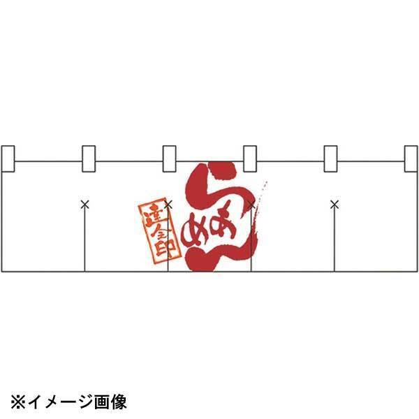パステムマツザワ 綿のれん ショートタイプ No.7802 らあめん 432157拍卖