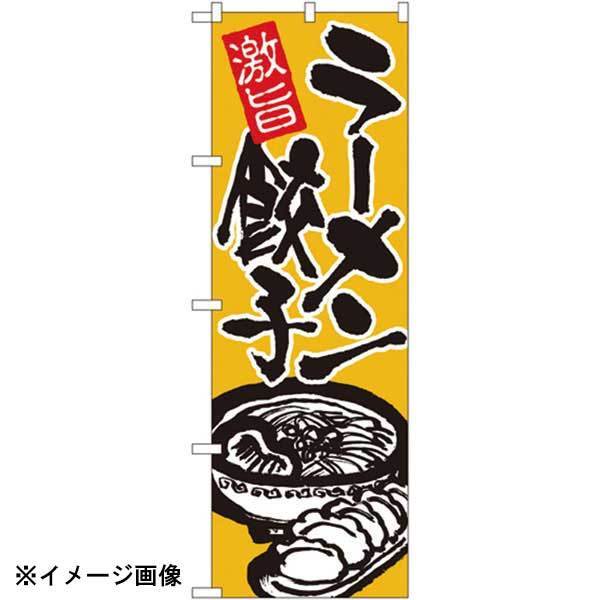 パステムマツザワ のぼり No.602 激旨ラーメン餃子 432118拍卖