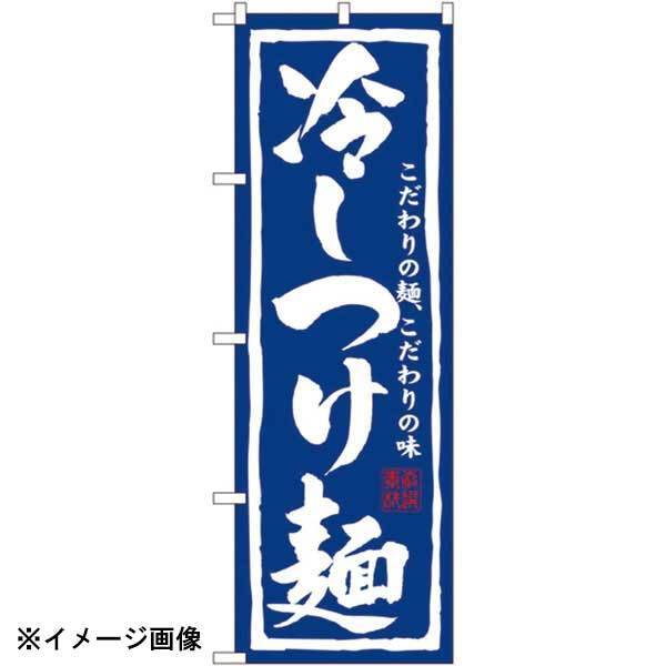 パステムマツザワ のぼり No.3112 冷しつけ麺 432127拍卖