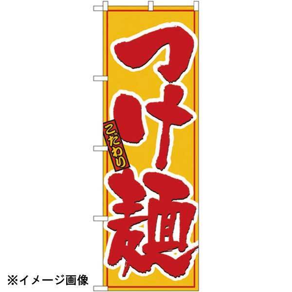 パステムマツザワ のぼり No.8080 こだわりつけ麺 432122拍卖