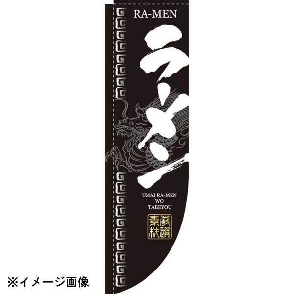 パステムマツザワ Rのぼり 棒袋仕様 No.3046 ラーメン 432100拍卖