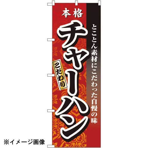 パステムマツザワ のぼり No.3123 本格こだわりチャーハン 432133拍卖