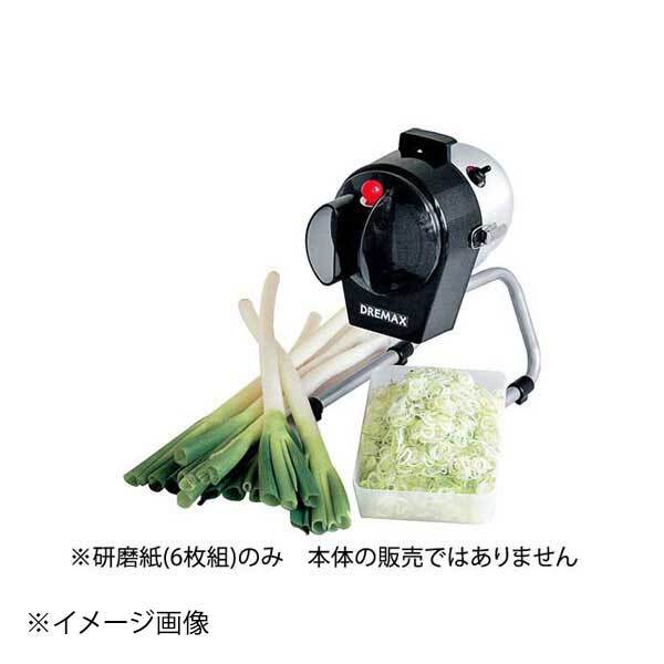 ドリマックス マルチスライサーミニ用部品DX-50・50B・55 研磨紙(6枚組)拍卖