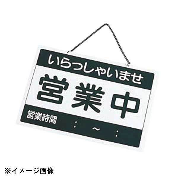 えいむ 営業中札 営業中/準備中 OC-1-(1) 310004拍卖