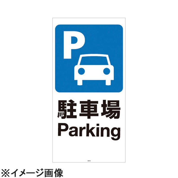 リッチェル スタンドサイン120用面板 駐車場94780-7 (ZSIC401)拍卖