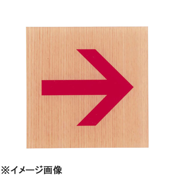 光 ウッドライクサイン矢印 メープルWMS1007-5 (ZUD0101)拍卖