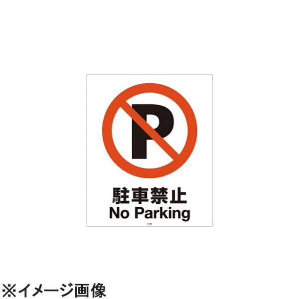 リッチェル スタンドサイン80用面板 駐車禁止94772-2 (ZSIC303)拍卖