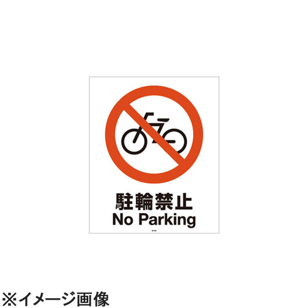 リッチェル スタンドサイン80用面板 駐輪禁止94773-9 (ZSIC304)拍卖