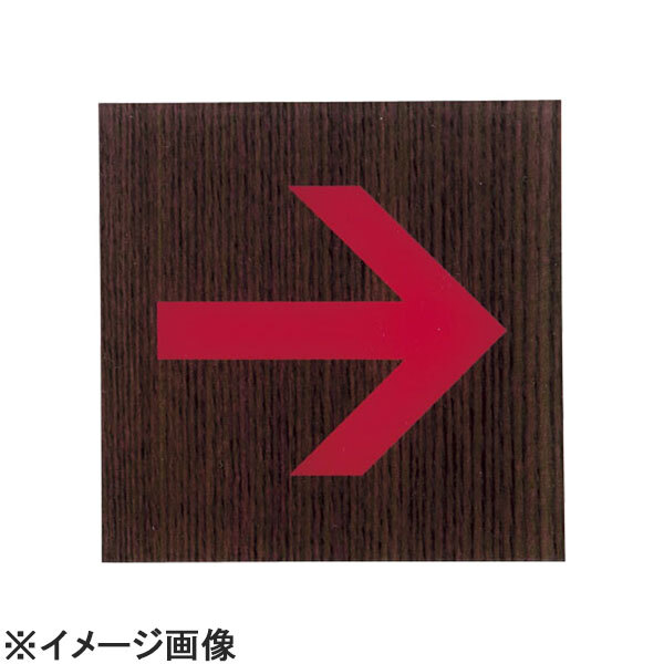 光 ウッドライクサイン矢印 WNWMS1008-5 (ZUD0102)拍卖