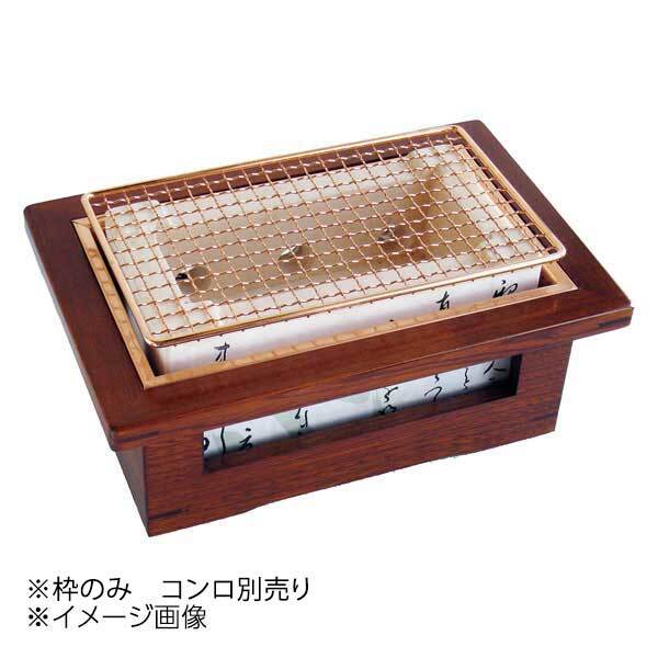 ヤマコー 用美 長角飛騨コンロ(中)用木製コンロ木枠 21530拍卖