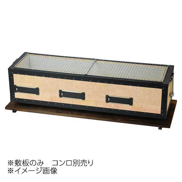 ヤマコー 用美 炭火コンロ専用敷板(大)足付 21021拍卖