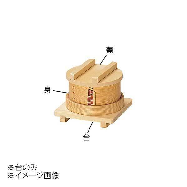 ヤマコー 用美 杉・ワッパセイロB(WS-9B)用 台 20219拍卖
