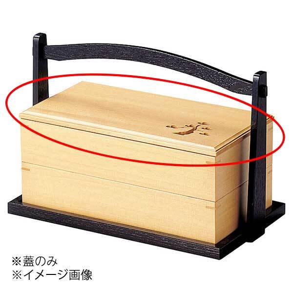 ヤマコー 用美 檜・黒塗り手提付松風弁当 蓋のみ 27167拍卖