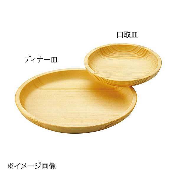 ヤマコー 用美 白木ディナー皿・スタッキング 38431拍卖