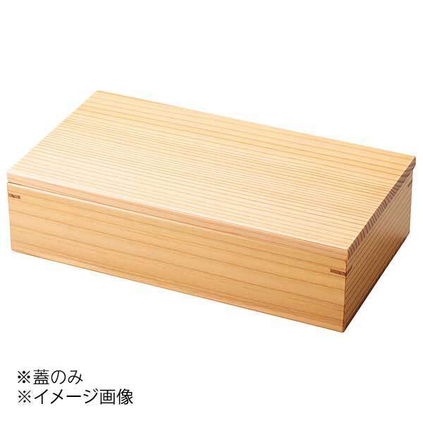 ヤマコー 用美 杉・おはこ長角料理箱(小)用 蓋(無地) 38106拍卖