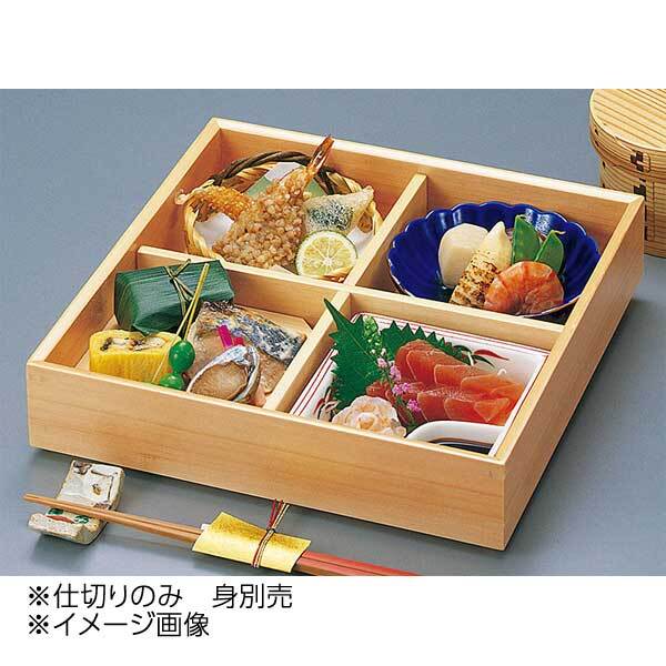 ヤマコー 用美 木和美・松花堂弁当(四ツ仕切付) 仕切のみ 27082拍卖