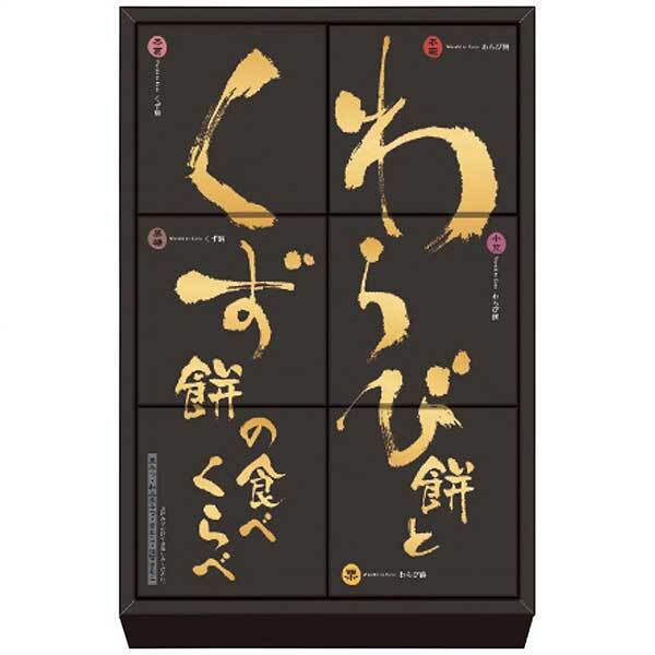 河内駿河屋 河内駿河屋 わらび餅とくず餅の食べくらべ WK-10 WK-10拍卖