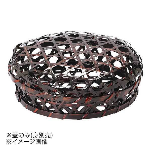 ヤマコー 用美 溜塗オードブル篭用 蓋のみ(9寸用) 23369拍卖