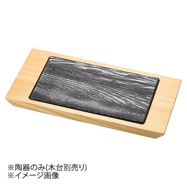 ヤマコー 用美 陶器・黒杉プレート (長角ミニ) プレートのみ 28064拍卖