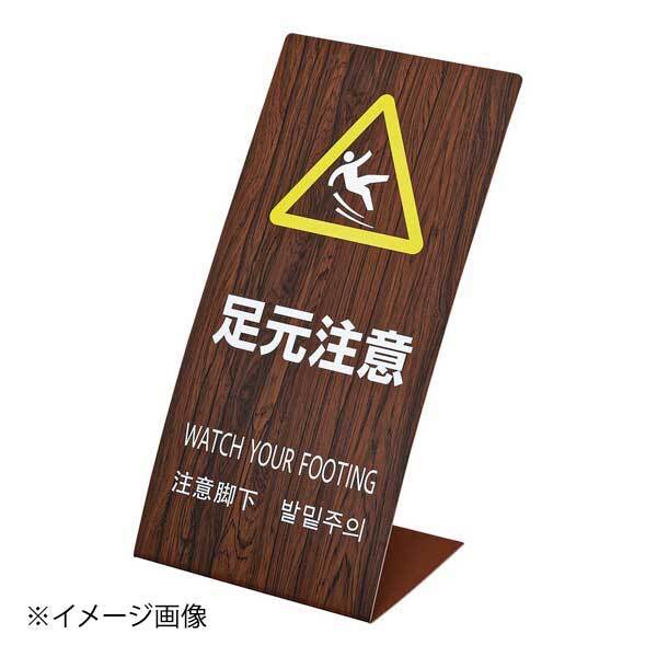 光 LSサイン オーク(L型スタンド式) 足元注意 オーク LS2247M-6拍卖