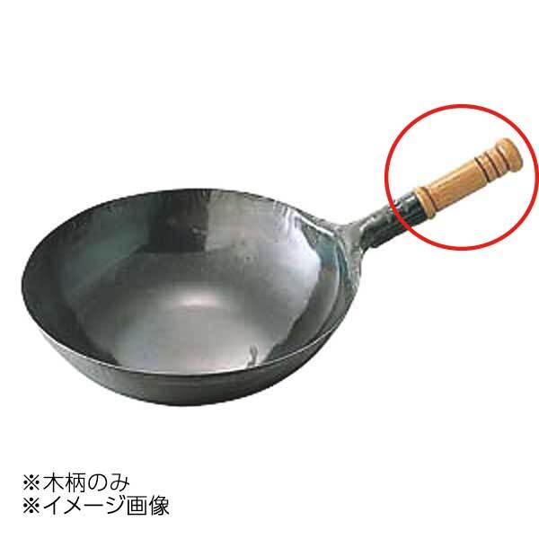 山田工業所 鉄打出木柄片手中華鍋用木柄のみ(ビス付) 001158拍卖