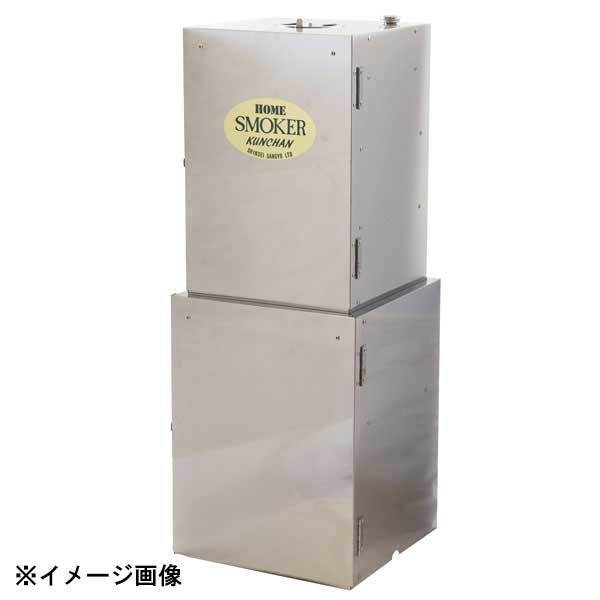 進誠産業 ホームスモーカー くんちゃん2FS-55 111054拍卖