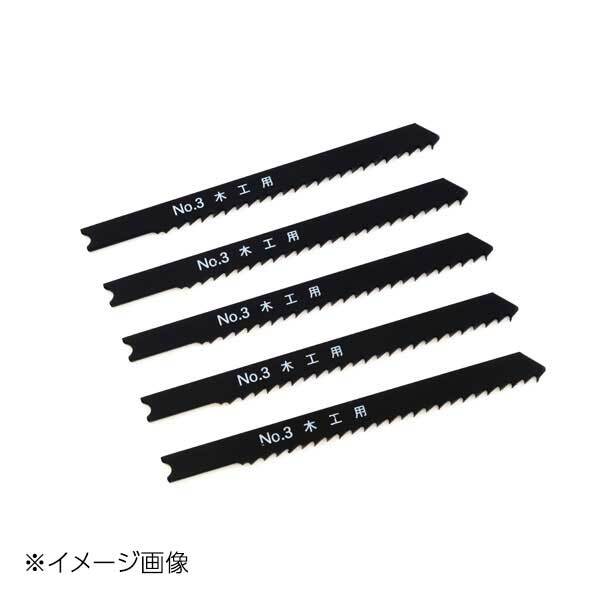 新潟精機 SK ジグソーブレード 5本組 木工用 No.3S-W9拍卖