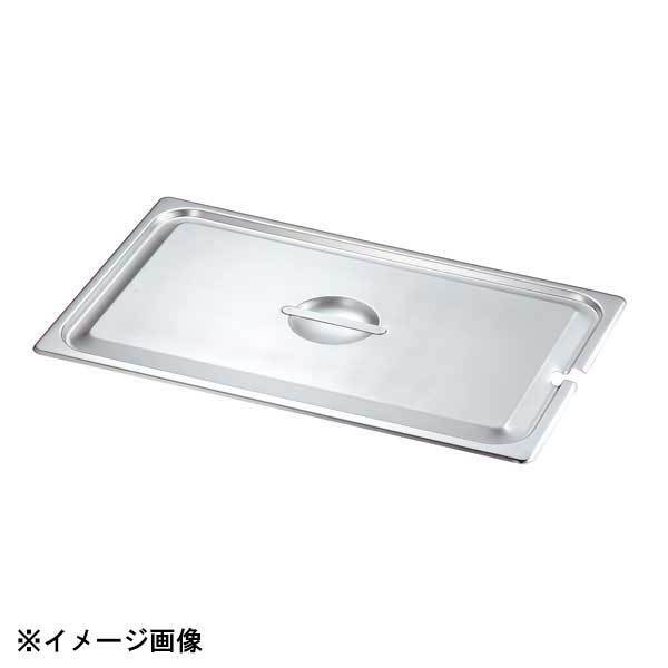 本間製作所 KO 18-8 ホテルパン 蓋 NC(切込穴付) L1/2 032036拍卖