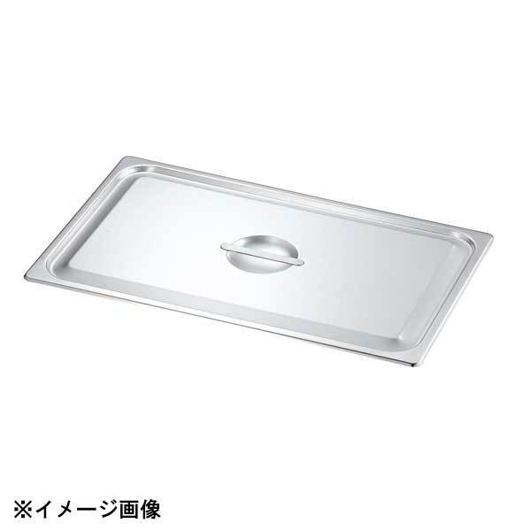 本間製作所 KO 18-8 ホテルパン 蓋 Cタイプ 1/12 032059拍卖