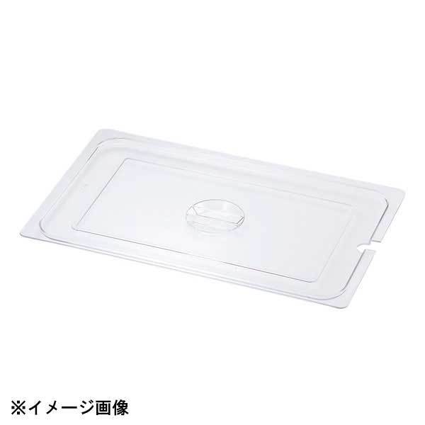 本間製作所 KO ホテルパン PC製 蓋 NC(切込穴付) 1/9 032135拍卖