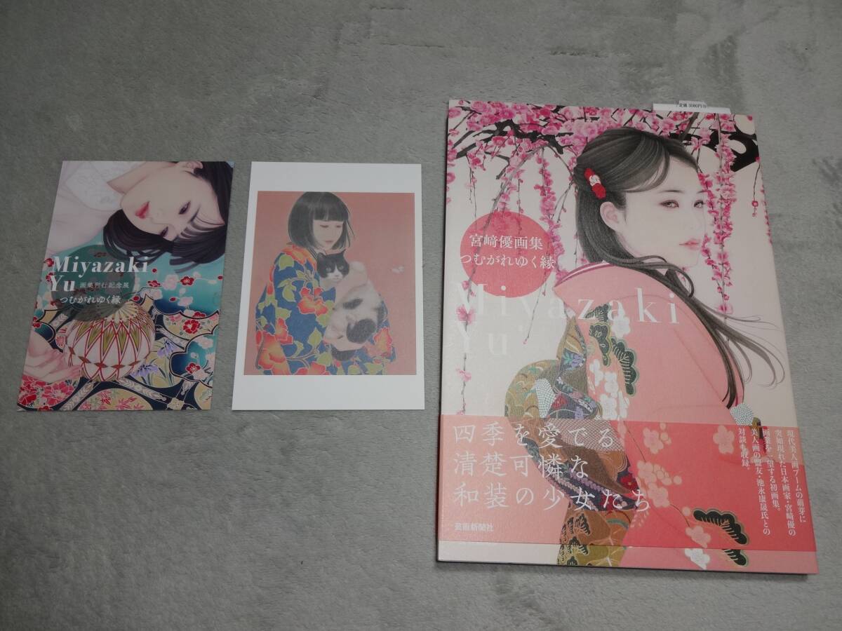 直筆サイン付き 宮崎優 画集 『いつか』 日本画家 イラスト 特製ポストカード付き 初版 帯付 美品拍卖